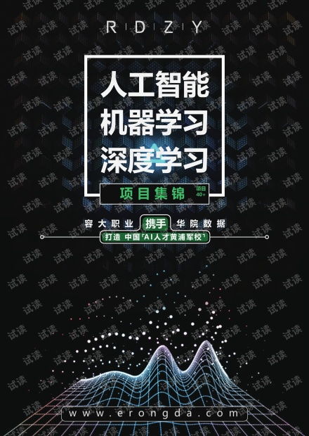 人工智能應(yīng)用軟件開發(fā) 從機(jī)器學(xué)習(xí)到深度學(xué)習(xí)的項(xiàng)目實(shí)踐與資源寶庫