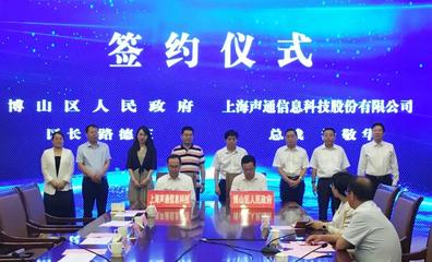 博山區與上海聲通信息科技股份有限公司達成戰略合作，攜手打造智慧城市新標桿